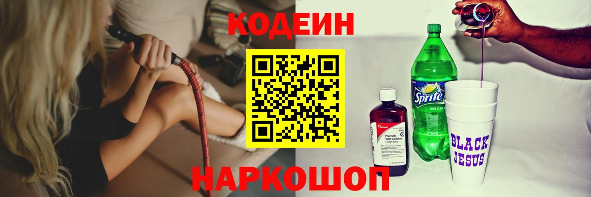 Кодеин напиток Lean (лин) Волжск