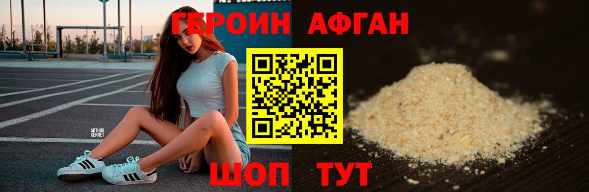 Героин афганец Волжск